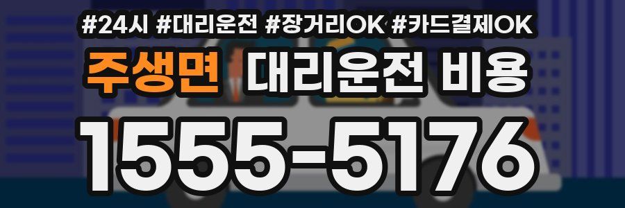주생면 대리운전 비용