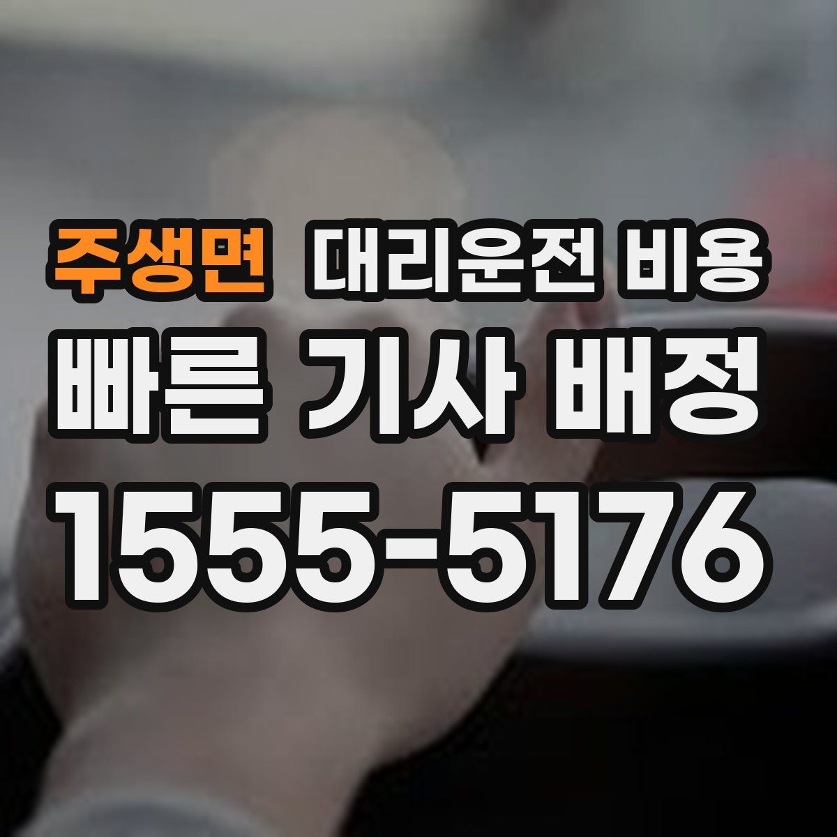 주생면 대리운전