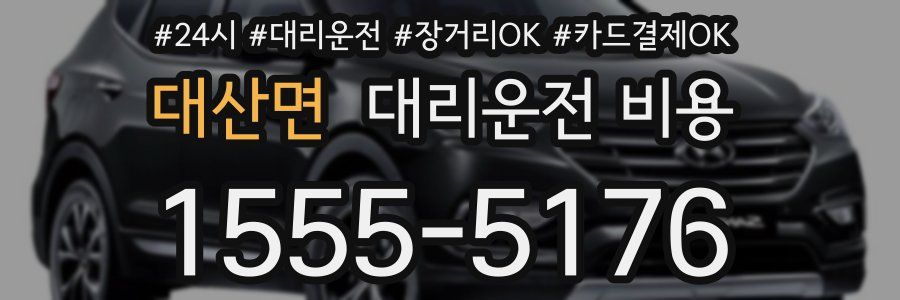 대산면 대리운전 비용