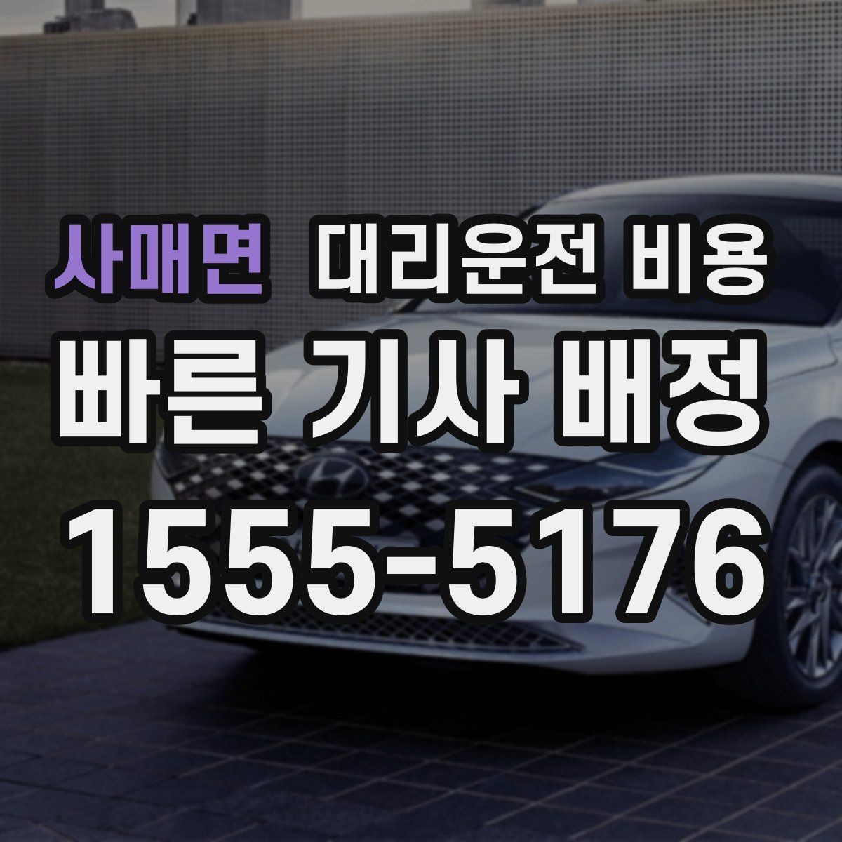 사매면 대리운전 비용 도심 외곽 이동에서 놓치기 쉬운 것