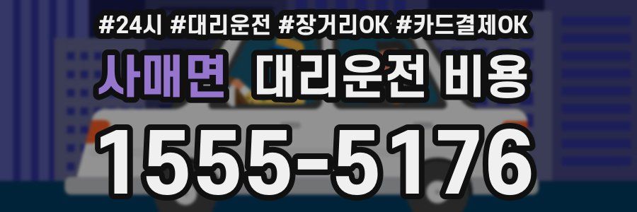 사매면 대리운전 비용