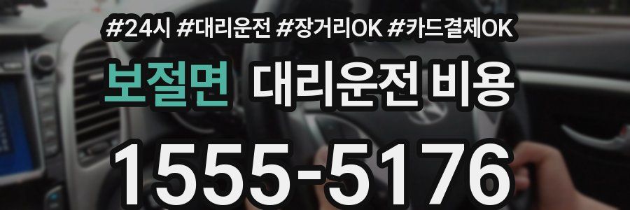 보절면 대리운전 비용