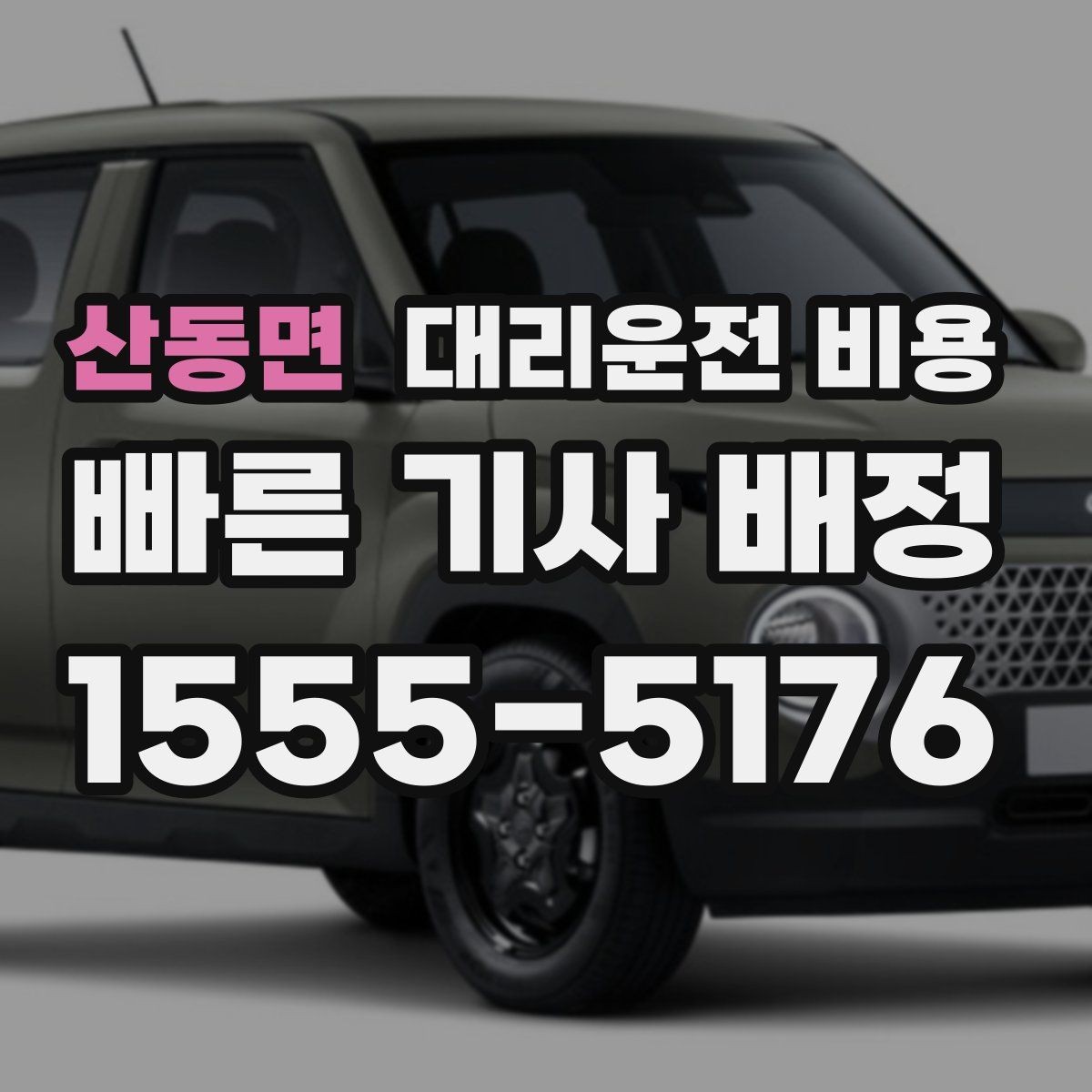 산동면 대리운전 비용 픽업 위치 설명하는 쉬운 방법