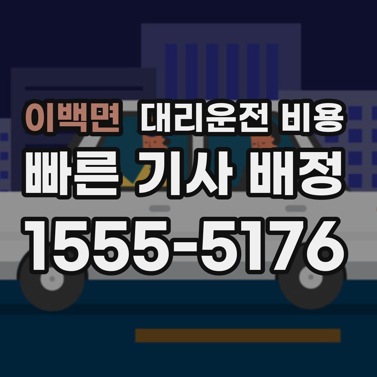 이백면 대리운전 비용 도심 정체 시간에 문의하면 좋은 것