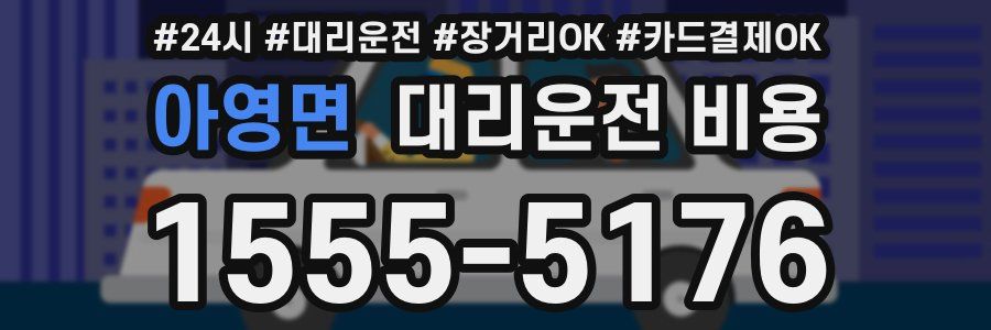 아영면 대리운전 비용