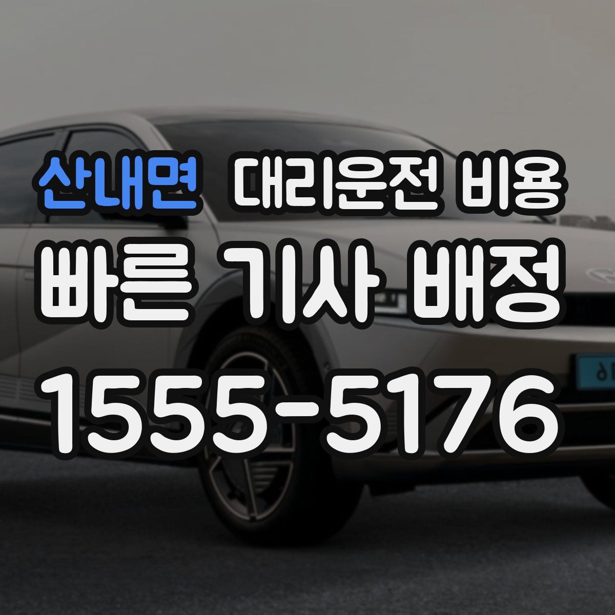 산내면 대리운전