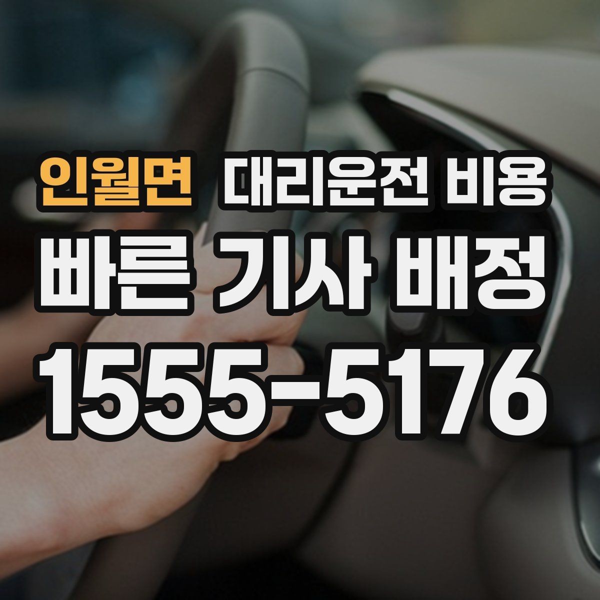인월면 대리운전 비용 단거리도 문의해도 되는 이유