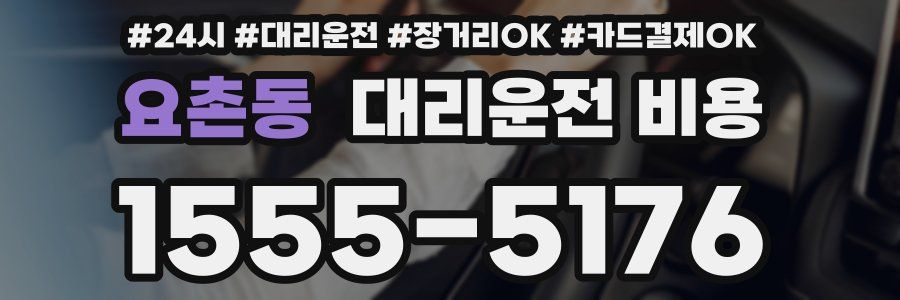 요촌동 대리운전 비용
