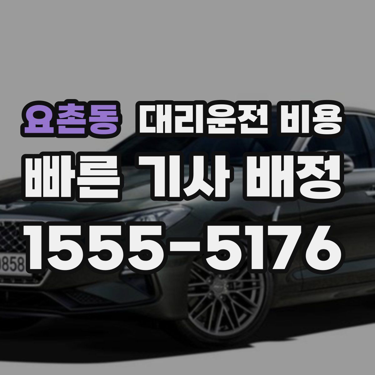 요촌동 대리운전