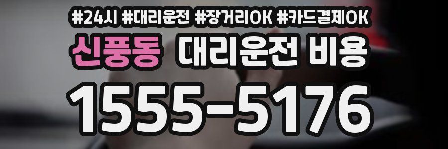 신풍동 대리운전 비용