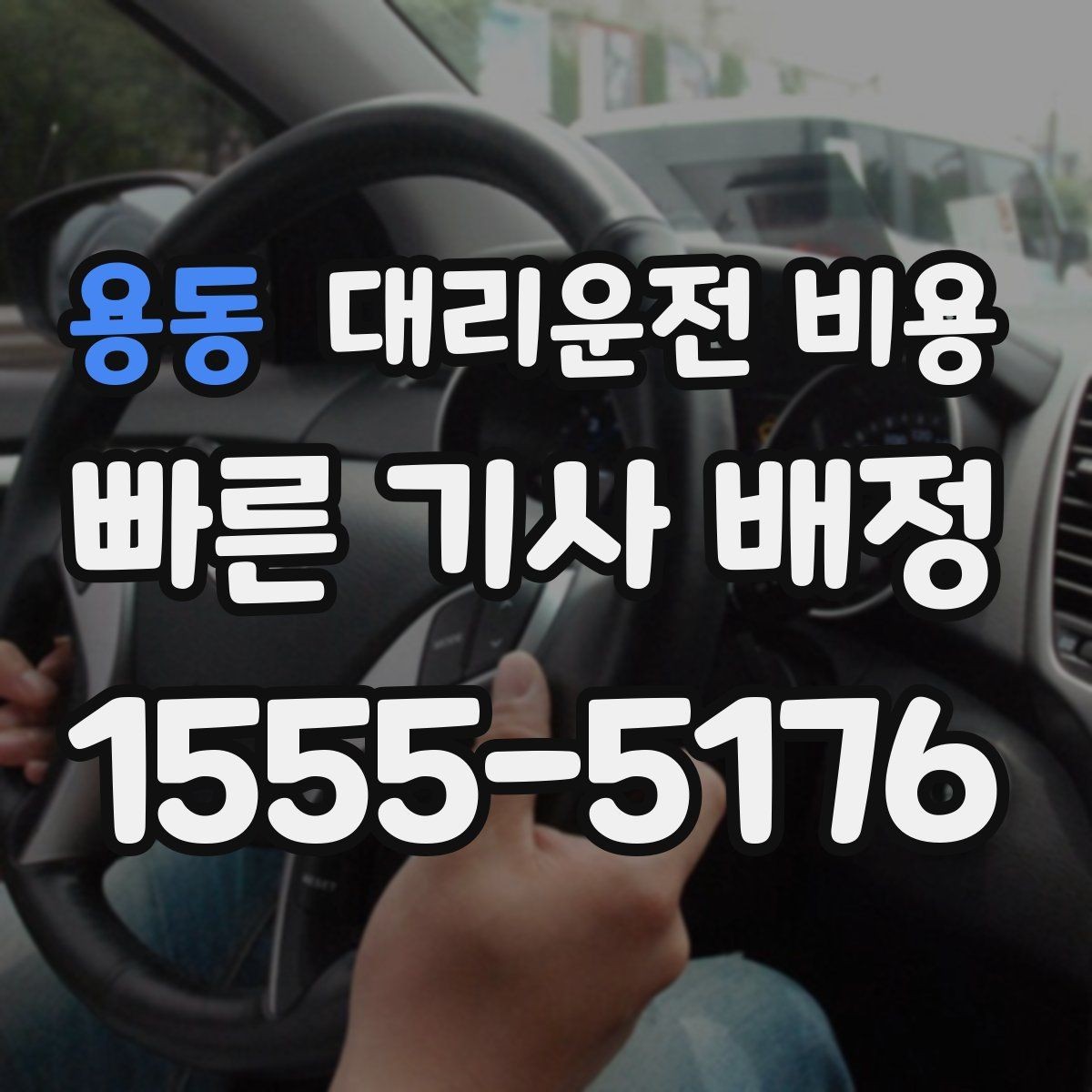 용동 대리운전 비용 출발 전 비용과 시간 같이 확인하기