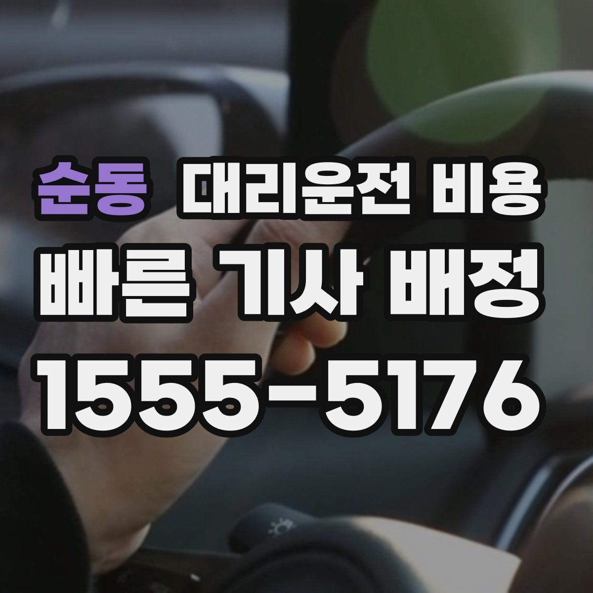 순동 대리운전 비용 안내를 정확히 받는 출발지 표현
