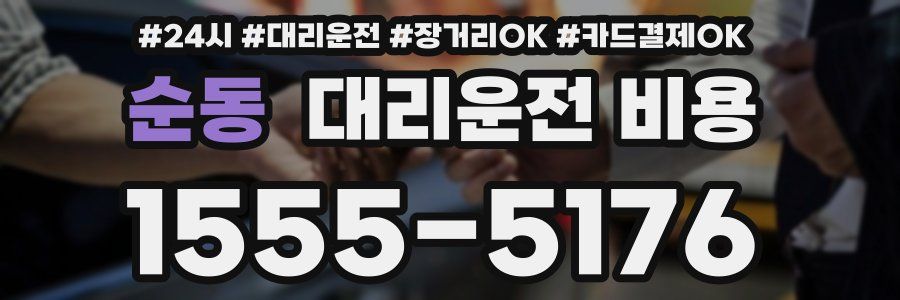 순동 대리운전 비용
