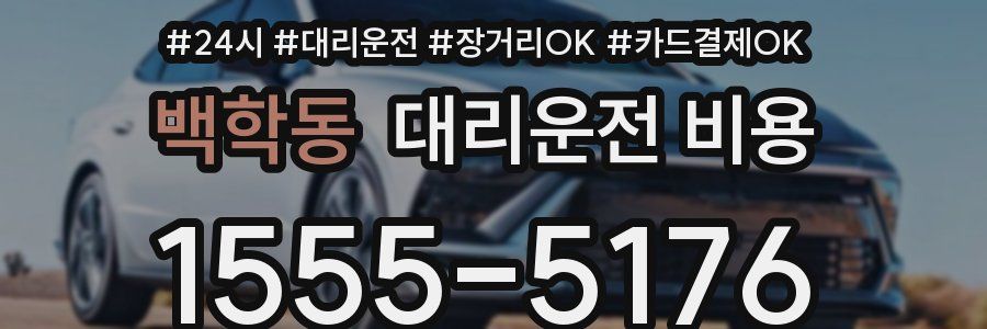 백학동 대리운전 비용