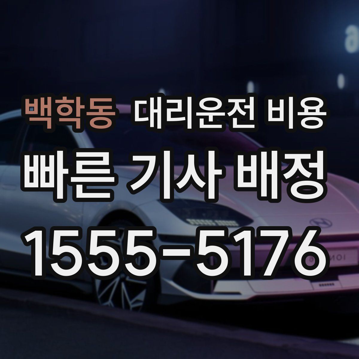 백학동 대리운전