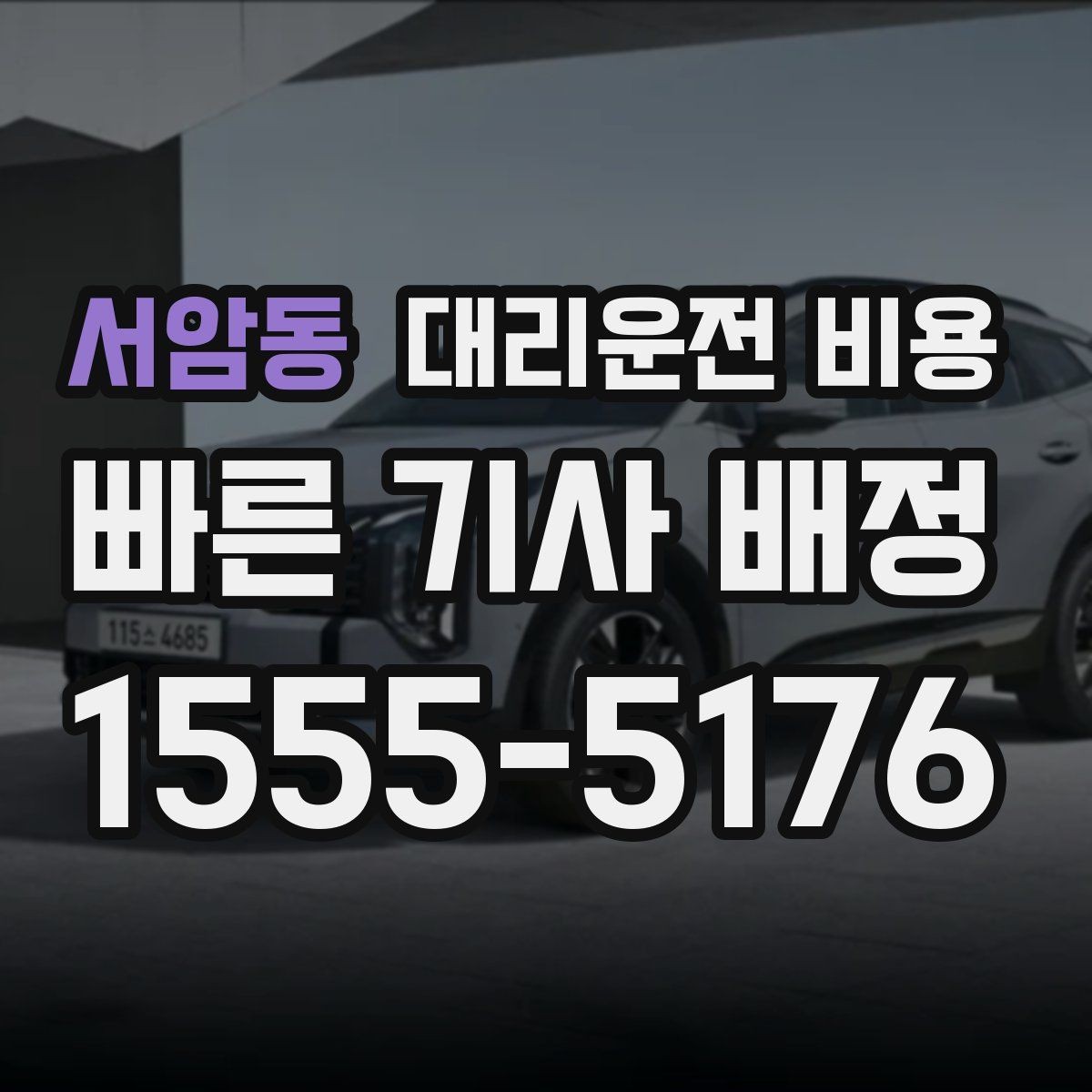 서암동 대리운전 비용 행사장 출차 동선과 함께 확인하기