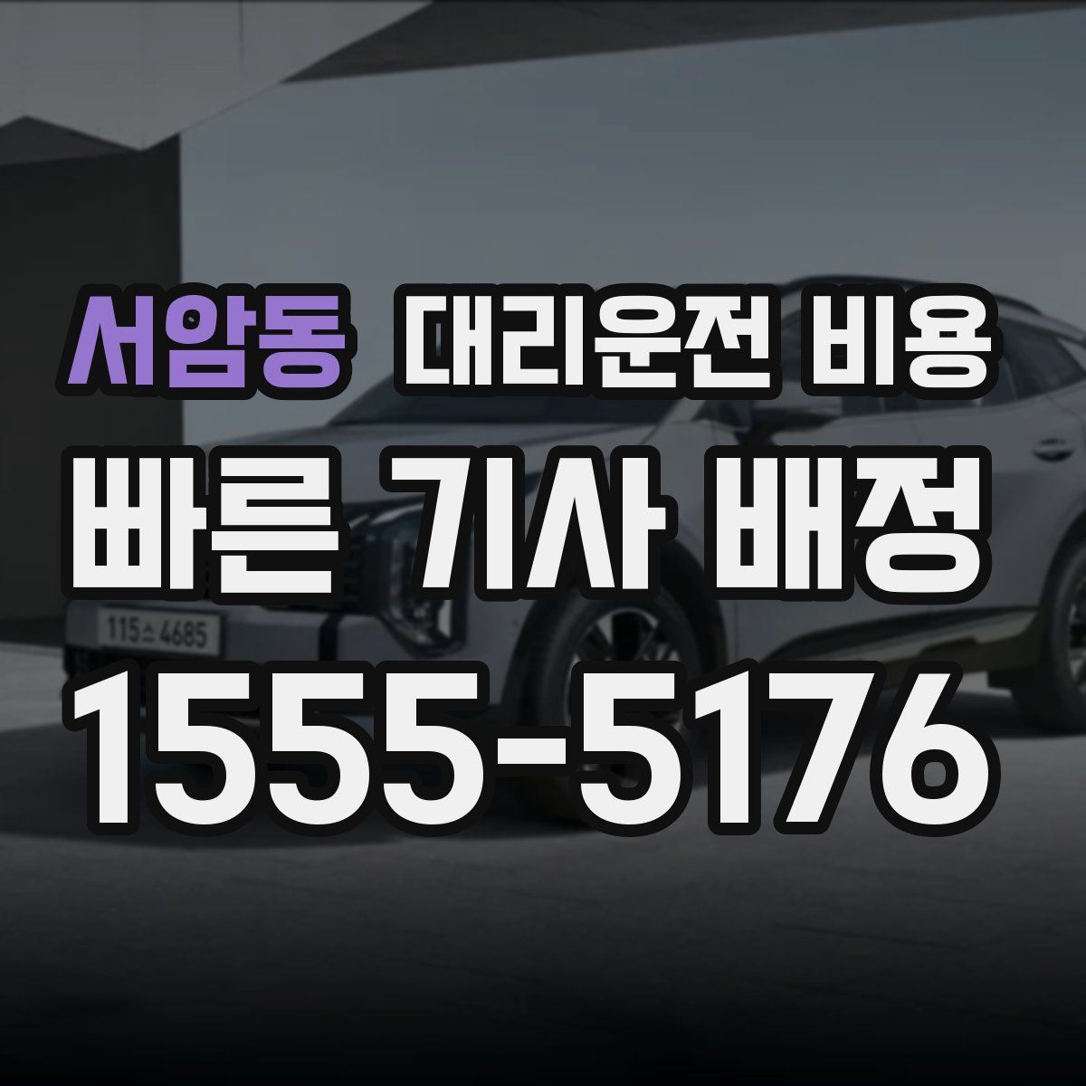 서암동 대리운전