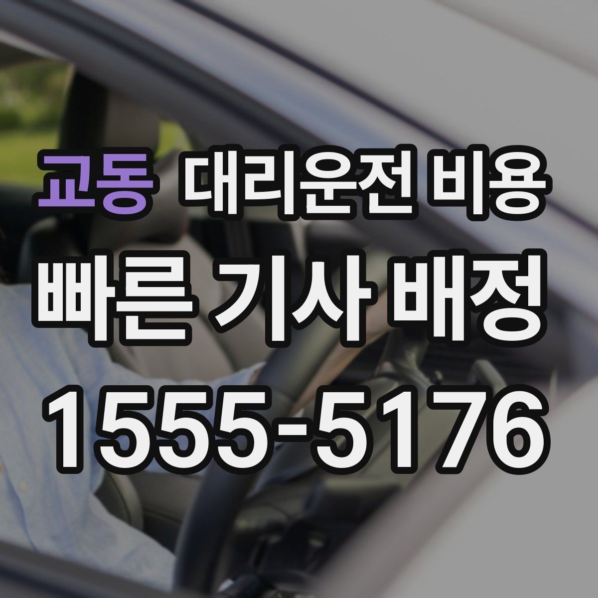 교동 대리운전 비용 경유 순서를 바꾸면 달라질까