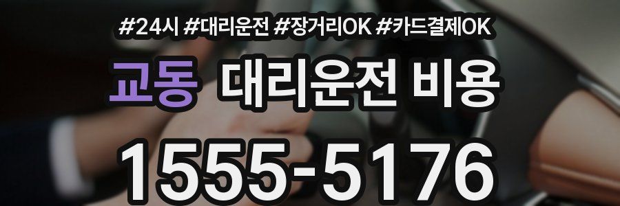 교동 대리운전 비용