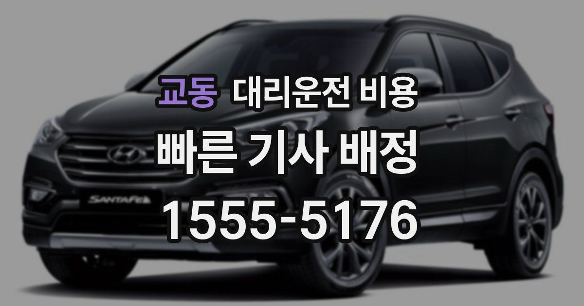 교동 대리운전 가격