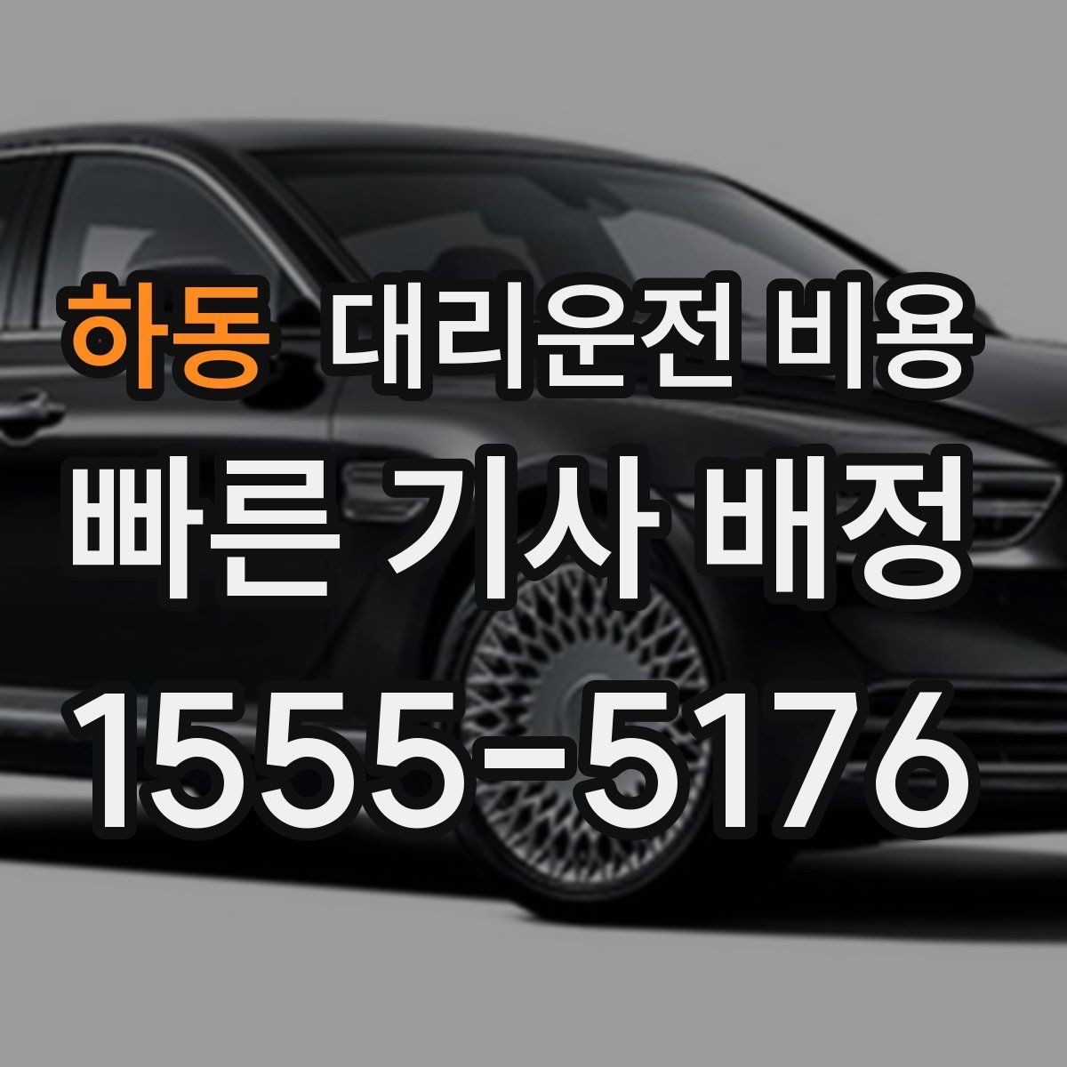 하동 대리운전 비용 날씨에 따라 체감이 달라집니다