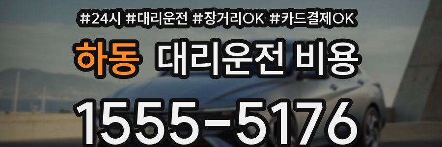 하동 대리운전 비용