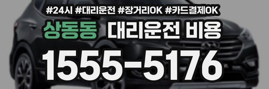 상동동 대리운전 비용