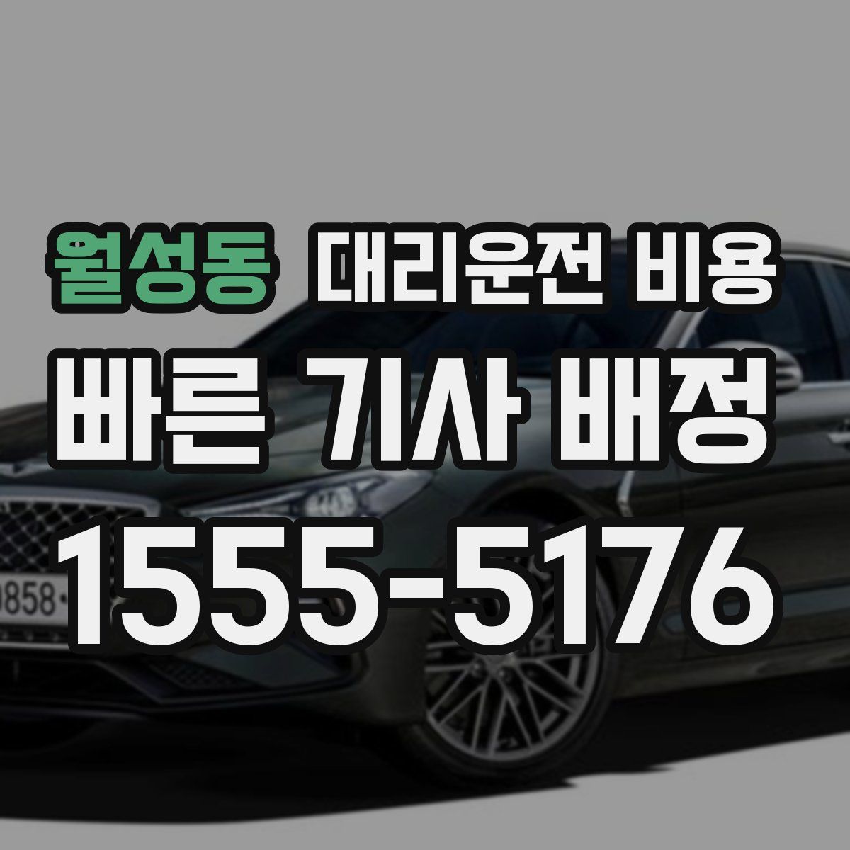 월성동 대리운전