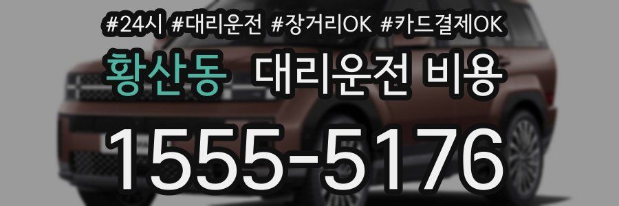 황산동 대리운전 비용