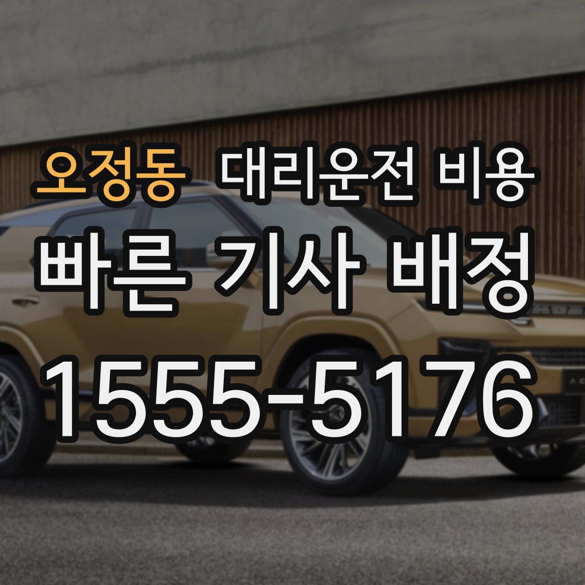 오정동 대리운전