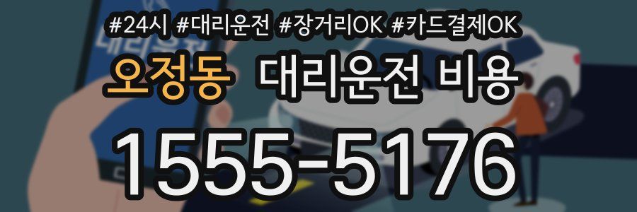 오정동 대리운전 비용
