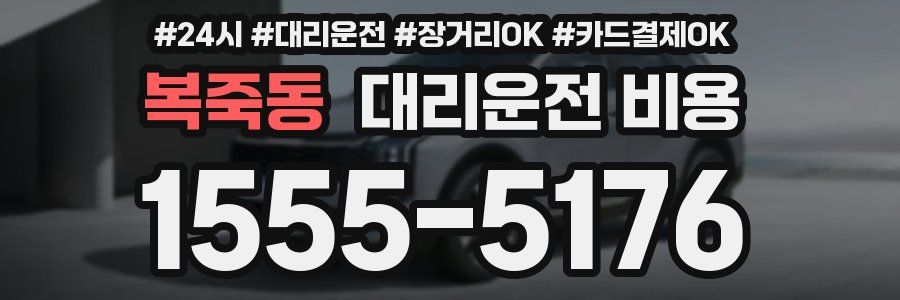 복죽동 대리운전 비용