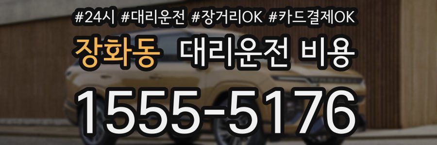 장화동 대리운전 비용