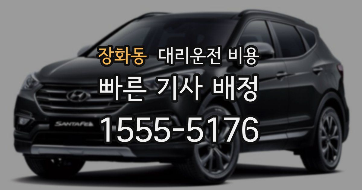 장화동 대리운전 가격