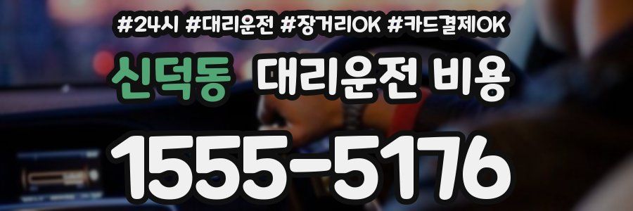 신덕동 대리운전 비용