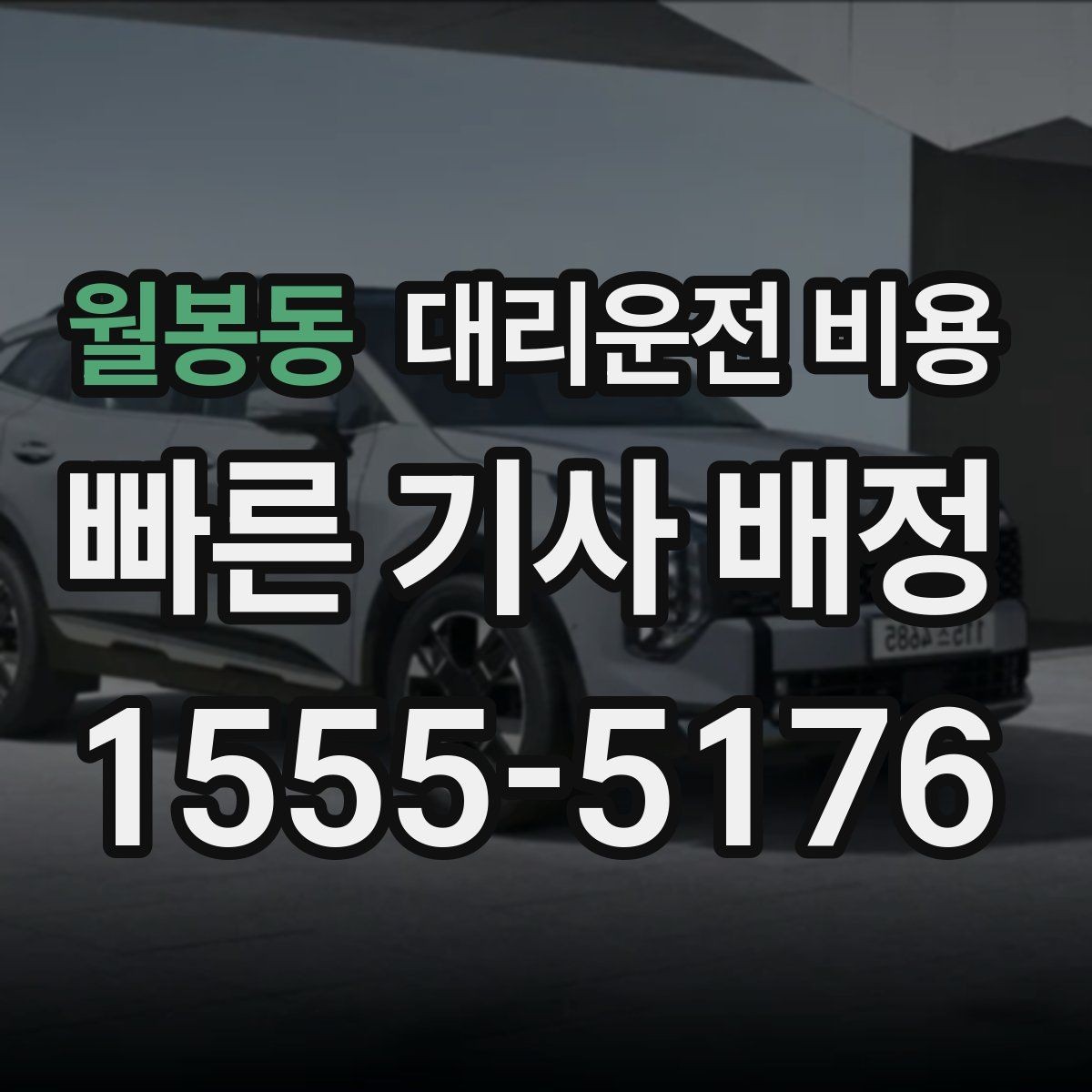 월봉동 대리운전 비용 눈길 이동 전 확인할 것