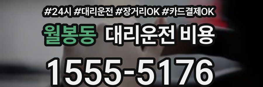 월봉동 대리운전 비용