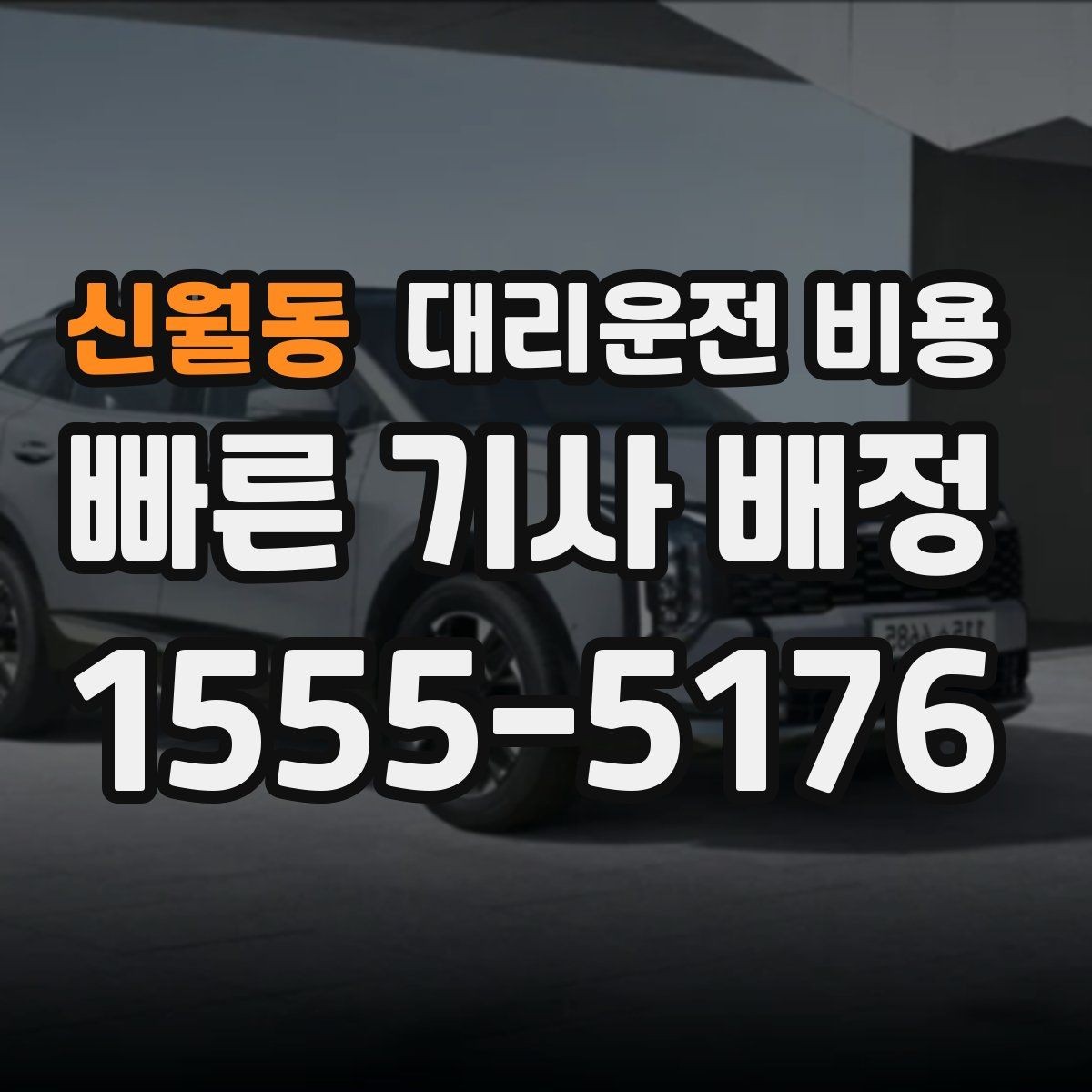 신월동 대리운전 비용 출발 전 비용과 시간 같이 확인하기