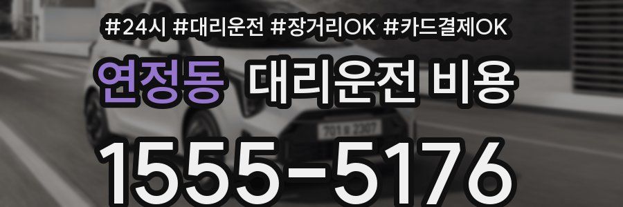 연정동 대리운전 비용