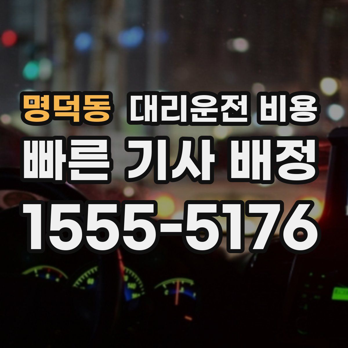 명덕동 대리운전