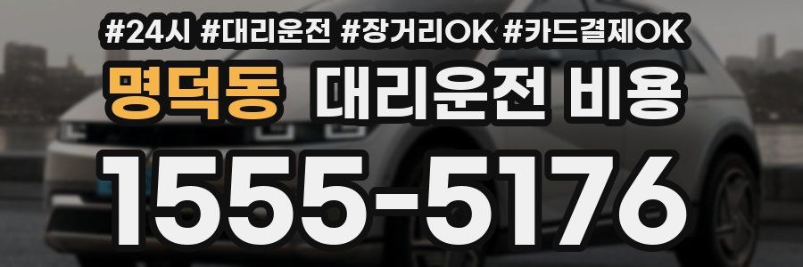 명덕동 대리운전 비용