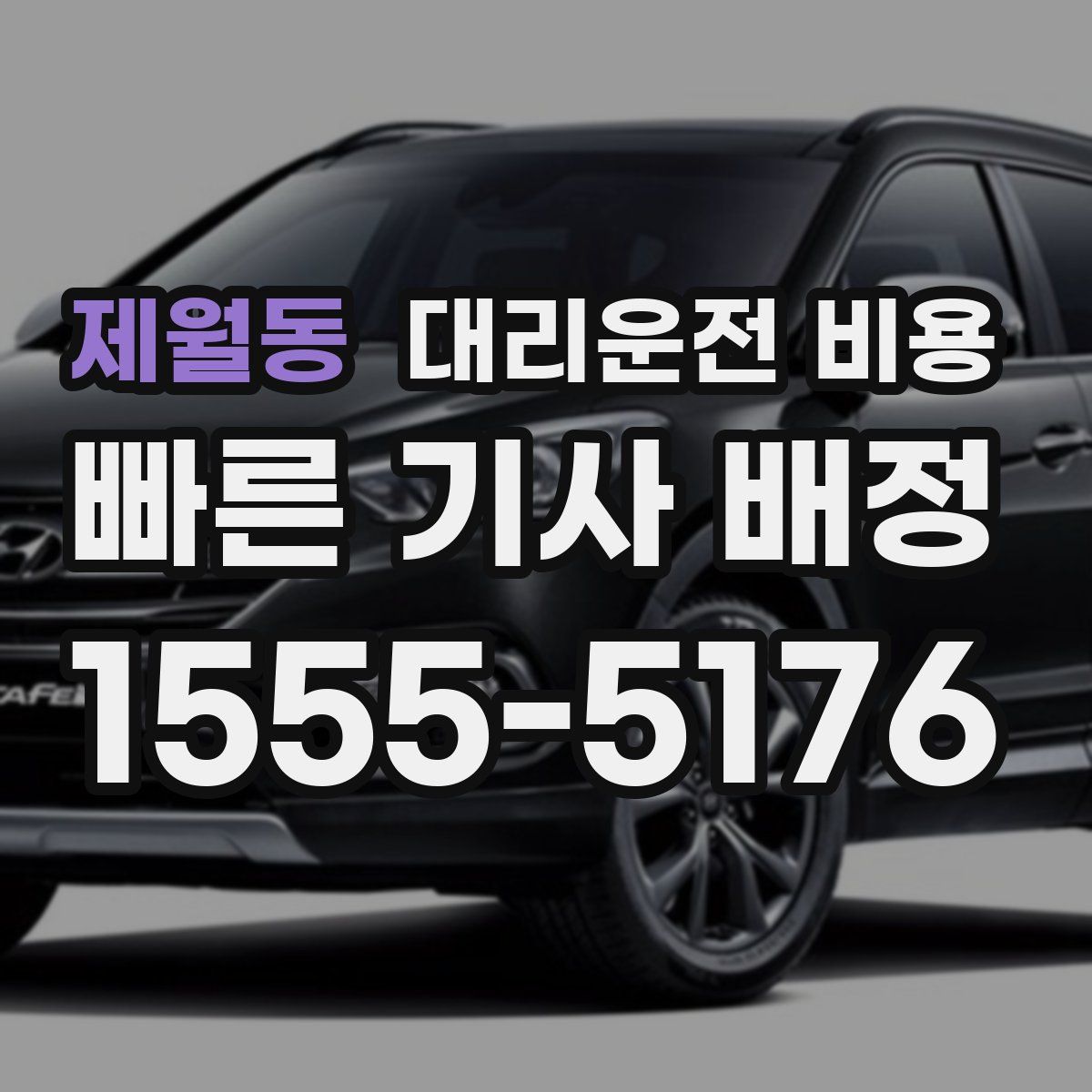 제월동 대리운전