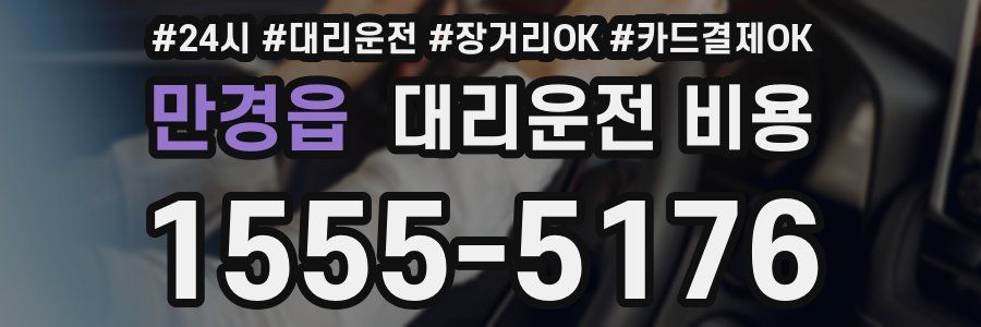만경읍 대리운전 비용