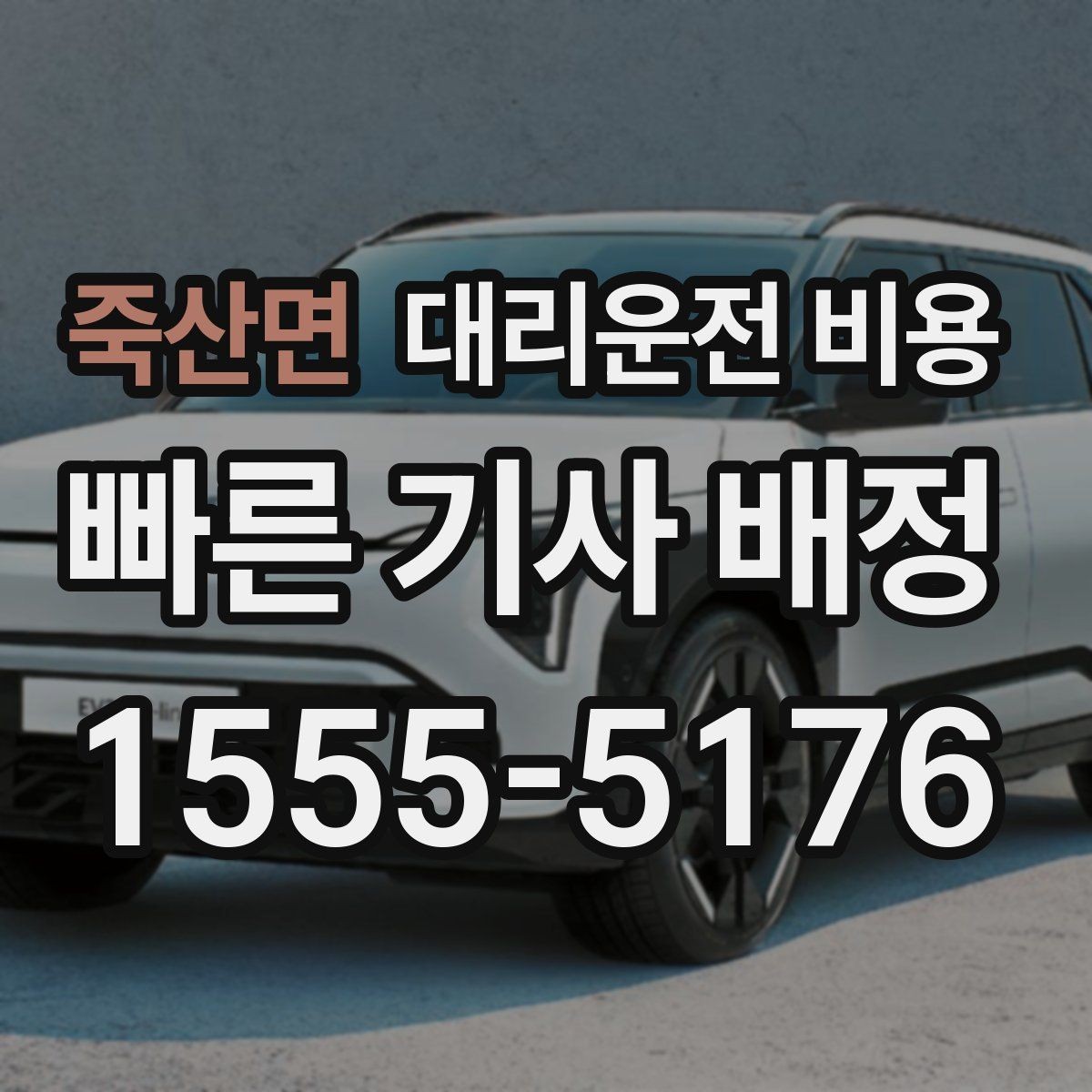 죽산면 대리운전 비용 같은 거리라도 출발지 환경에 따라 다를까