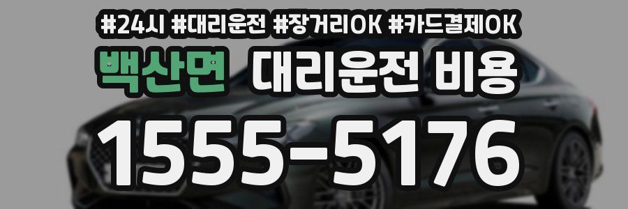 백산면 대리운전 비용