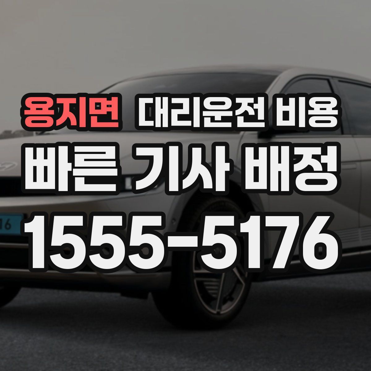 용지면 대리운전