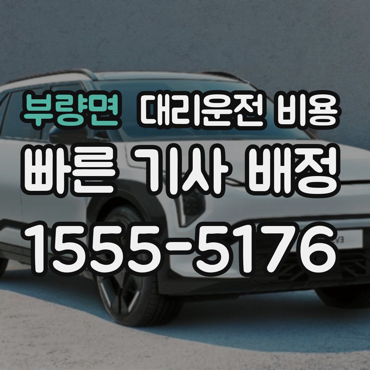 부량면 대리운전