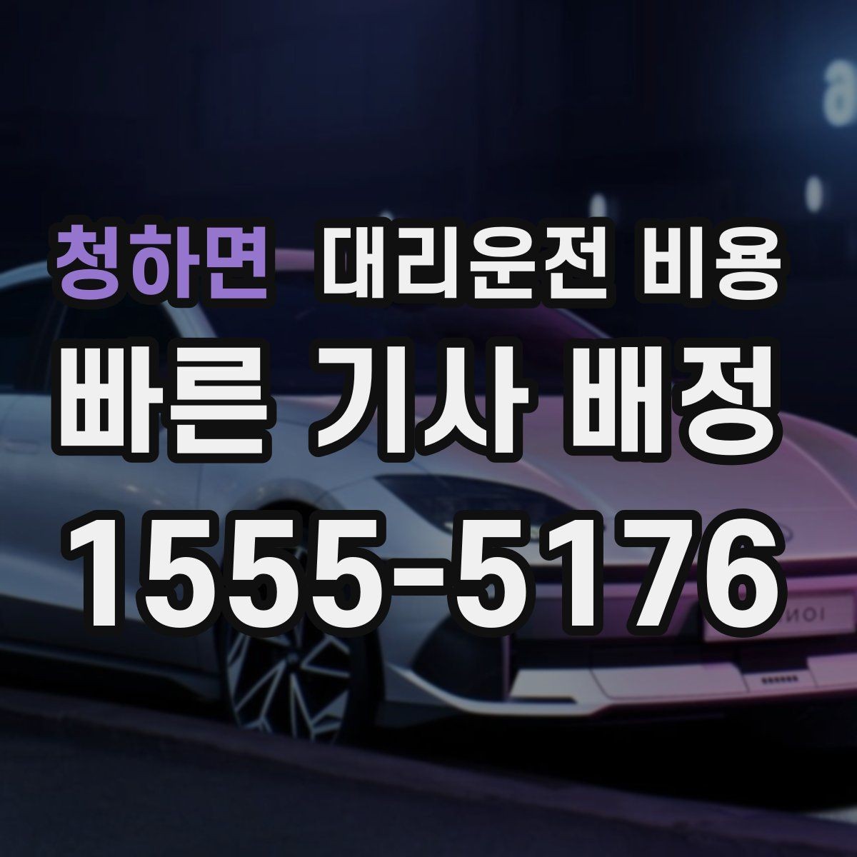 청하면 대리운전 비용 현장 추가금이 걱정될 때 확인법