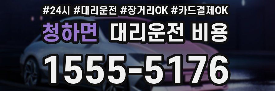 청하면 대리운전 비용