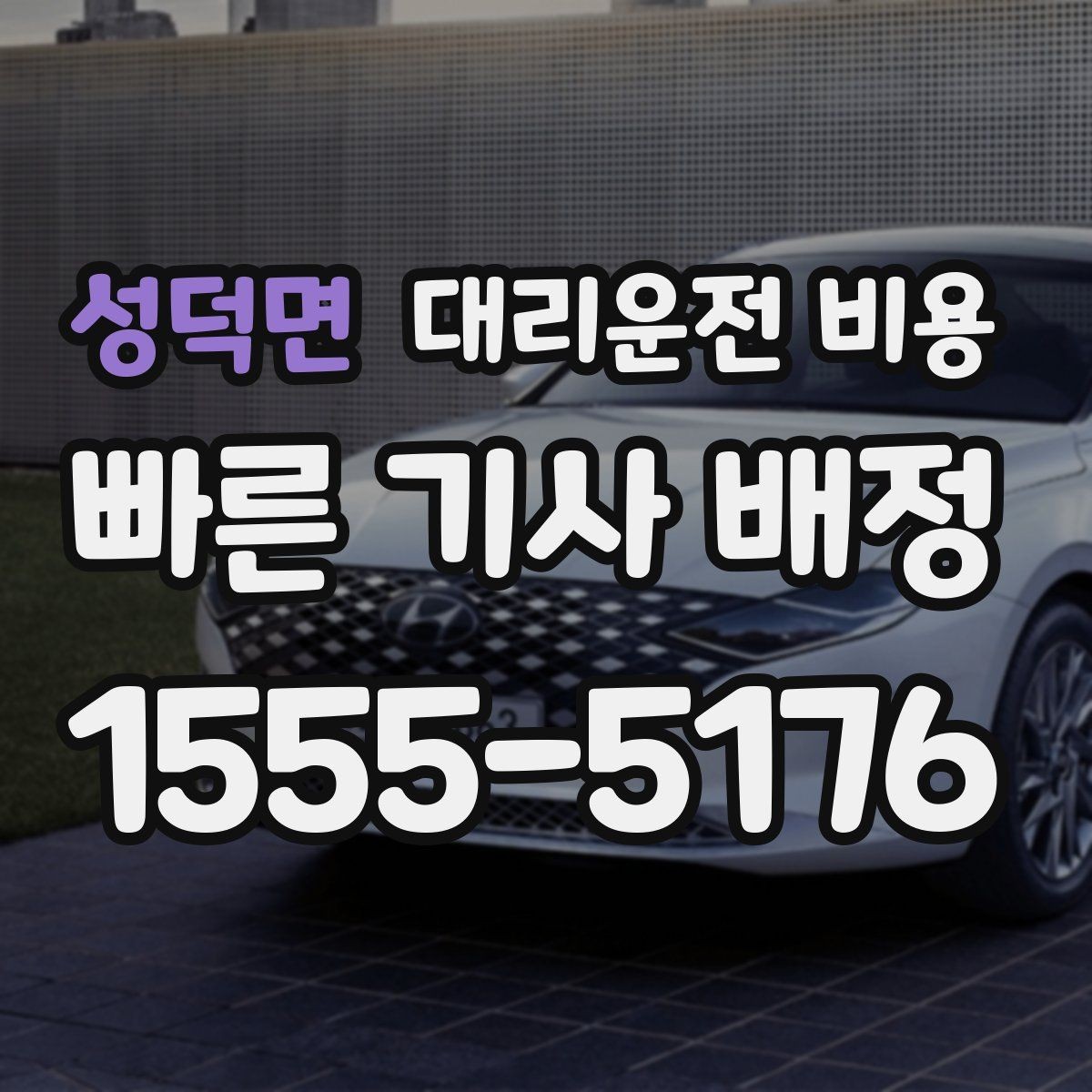 성덕면 대리운전 비용 심야에 달라지는 이유